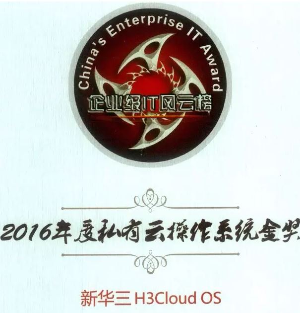 2016年度私有云操作系統(tǒng)金獎(jiǎng)：新華三H3Cloud OS云平臺(tái)